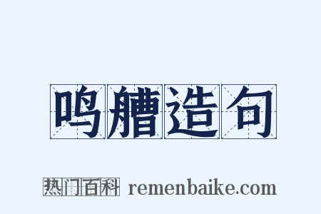 鸣艚造句是什么意思的图片